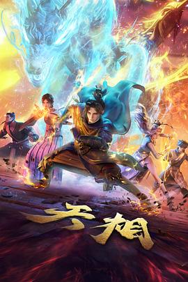 思古影视《云端信使》奇幻国漫海报